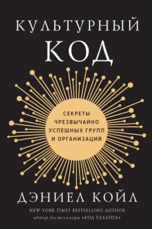 Обложка книги «Культурный код» — Дэниел Койл