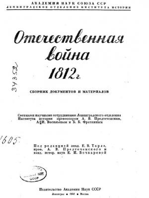 Обложка книги «Отечественная война 1812 г. Сборник документов и материалов» — Евгений Тарле, Анатолий Предтеченский