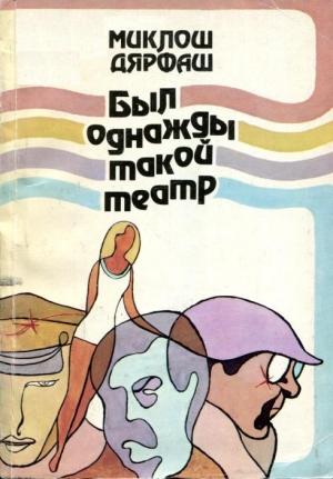 Обложка книги «Был однажды такой театр» — Миклош Дярфаш
