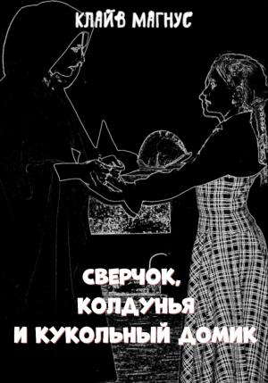 Обложка книги «Сверчок, колдунья и кукольный домик» — Клайв Магнус