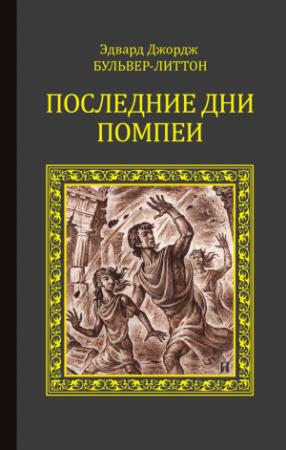 Обложка книги «Последние дни Помпеи» — Эдвард Бульвер-Литтон