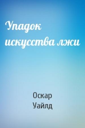 Обложка книги «Упадок искусства лжи» — Оскар Уайлд