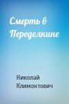 Николай Климонтович - Смерть в Переделкине