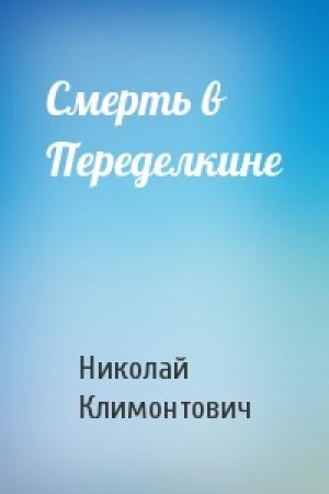 Обложка книги «Смерть в Переделкине» — Николай Климонтович