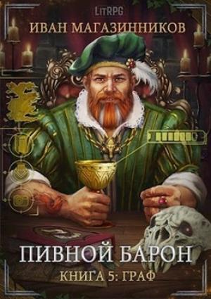 Обложка книги «Пивной Барон 5: Граф» — Иван Магазинников