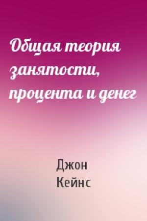 Обложка книги «Общая теория занятости, процента и денег» — Д Кейнс