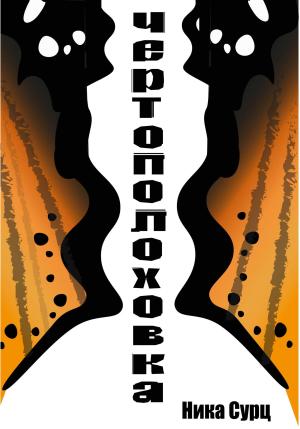 Обложка книги «Чертополоховка» — Ника Сурц