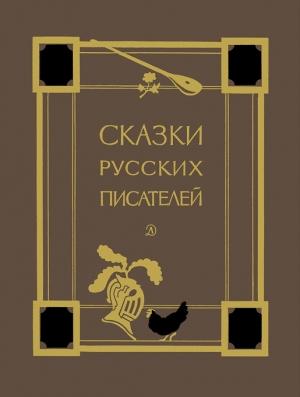 Обложка книги «Сказки русских писателей» — Александр Пушкин, Антоний Погорельский, Михаил Лермонтов, Владимир Одоевский, Сергей Аксаков, Василий Жуковский