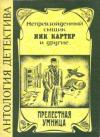 Фредерик Ван Дей, Ник Картер - Прелестная умница