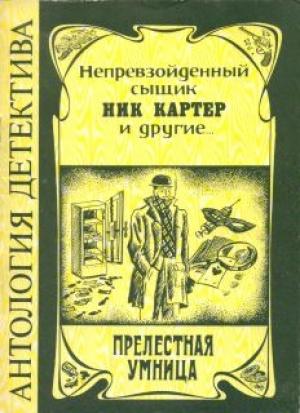 Обложка книги «Прелестная умница» — Фредерик Ван Дей, Ник Картер