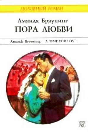 Обложка книги «Пора любви» — Аманда Браунинг