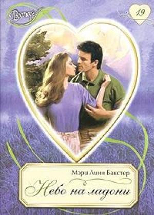 Обложка книги «Небо на ладони» — Мэри Бакстер