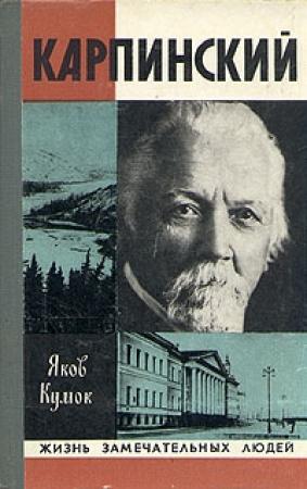 Обложка книги «Карпинский» — Яков Кумок