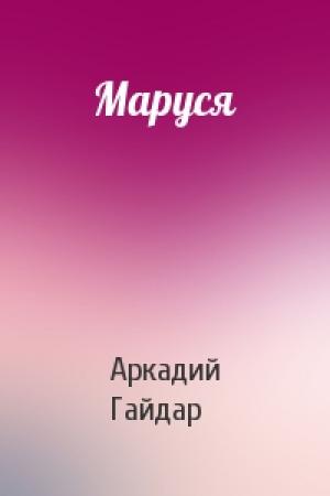 Обложка книги «Маруся» — Аркадий Гайдар