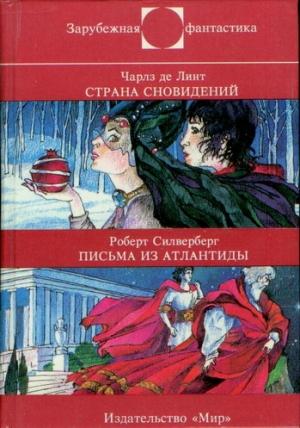 Обложка книги «Ч. де Линт : Страна сновидений • Р. Силверберг : Письма из Атлантиды» — Чарльз де Линт, Роберт Силверберг
