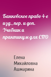 Банковское право 4-е изд., пер. и доп. Учебник и практикум для СПО