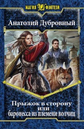Обложка книги «Прыжок в сторону, или баронесса из племени волчиц» — Анатолий Дубровный