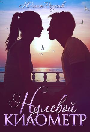Обложка книги «Нулевой километр» — Юлия Резник