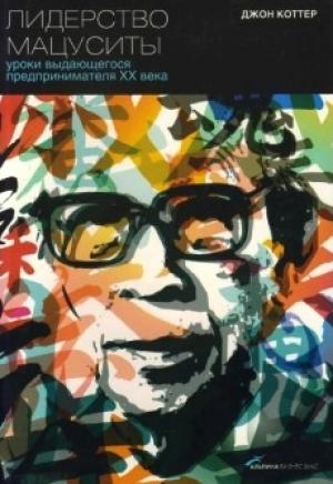 Обложка книги «Лидерство Мацуситы. Уроки выдающегося предпринимателя XX века» — Джон Коттер