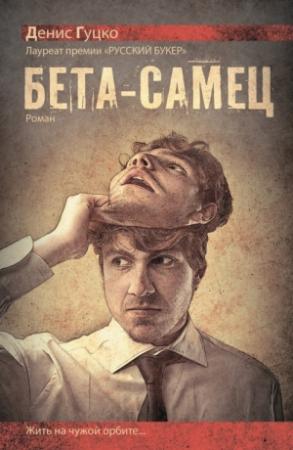 Обложка книги «Бета-самец» — Денис Гуцко
