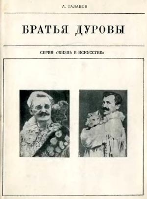 Обложка книги «Братья Дуровы» — Александр Таланов