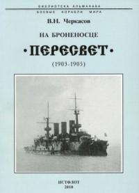На броненосце “Пересвет". 1903-1905 гг.