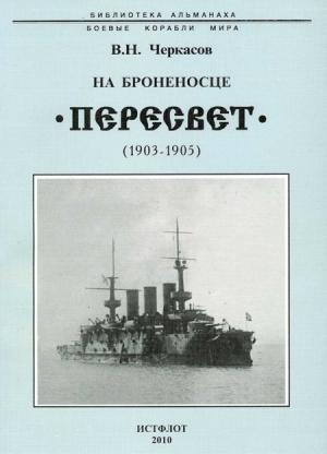 Обложка книги «На броненосце “Пересвет". 1903-1905 гг.» — Василий Черкасов