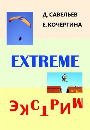 Обложка книги «Экстрим» — Дмитрий Савельев, Елена Кочергина