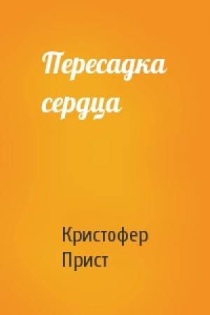 Обложка книги «Пересадка сердца» — Кристофер Прист