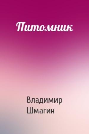 Обложка книги «Питомник» — Владимир Шмагин