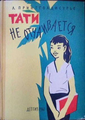 Обложка книги «Тати не отчаивается» — Луварси Принггоадисурьо