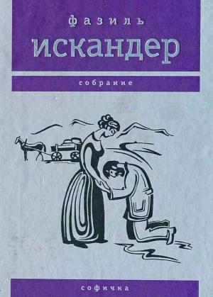 Обложка книги «Софичка» — Фазиль Искандер