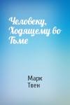Марк Твен - Человеку, Ходящему во Тьме