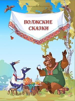 Обложка книги «Волжские сказки» — Валентин Беспалов