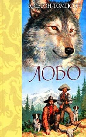 Обложка книги «Лобо» — Эрнест Сетон-Томпсон