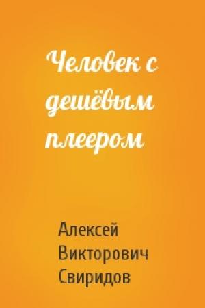 Обложка книги «Человек с дешёвым плеером» — Алексей Свиридов