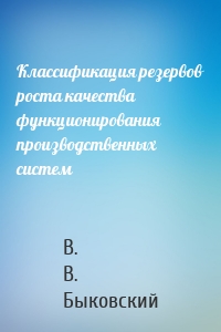 Классификация резервов роста качества функционирования производственных систем