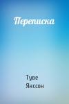 Туве Янссон - Переписка