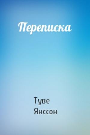 Обложка книги «Переписка» — Туве Янссон