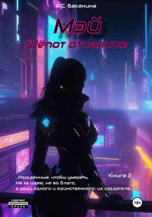 Обложка книги «Мэй. Шёпот отчаяния» — Анна Баканина