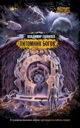 Обложка книги «Питомник богов» — Владимир Ешкилев