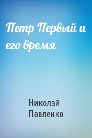Обложка книги «Петр Первый и его время» — Павленко Иванович