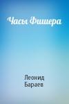 Леонид Бараев - Часы Фишера