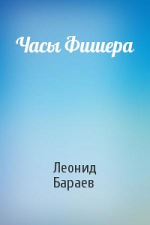 Обложка книги «Часы Фишера» — Леонид Бараев