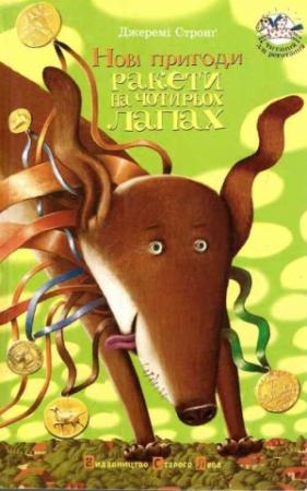 Обложка книги «Нові пригоди Ракети на чотирьох лапах» — Джереми Стронг