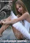 Юлия Владимировна Буланова - Серебряная клетка (СИ)