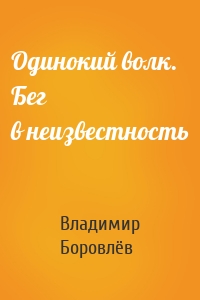 Одинокий волк. Бег в неизвестность