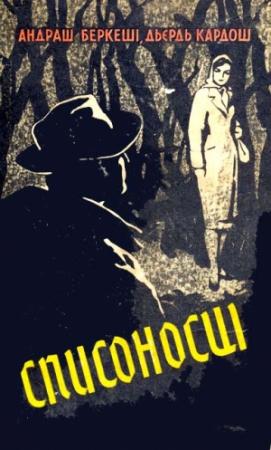 Обложка книги «Списоносці» — Андраш Беркеши, Дьєрдь Кардош