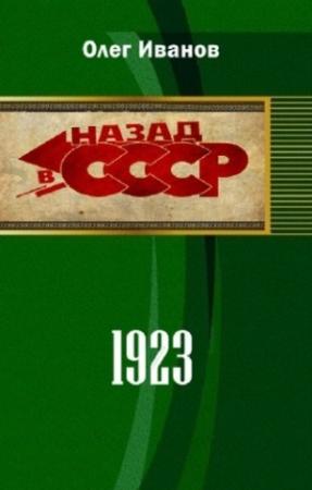 Обложка книги «1923 (СИ)» — Олег Иванов