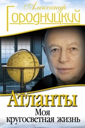 Обложка книги «Атланты. Моя кругосветная жизнь» — Александр Городницкий